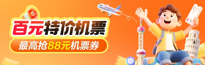 抢88元无门槛机票券